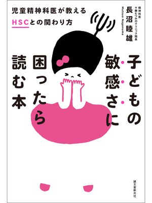 cover image of 子どもの敏感さに困ったら読む本：児童精神科医が教えるHSCとの関わり方